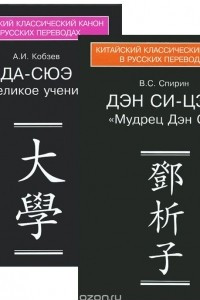 Книга Каноны конфуцианства и школы имен. В 2 книгах