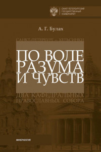 Книга По воле разума и чувств. Санкт-Петербург – Хельсинки: два кафедральных православных собора