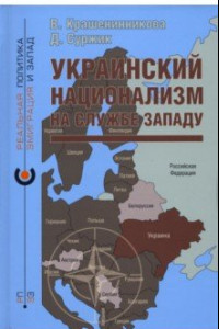 Книга Украинский национализм на службе Западу