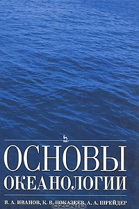 Книга Основы океанологии