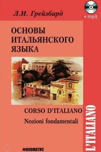 Книга Основы итальянского языка