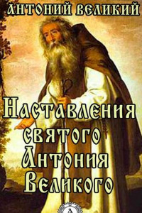 Книга Наставления святого Антония Великого