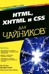 Книга HTML, XHTML и CSS для чайников