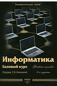 Книга Информатика. Базовый курс