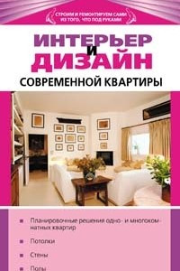 Книга Интерьер и дизайн современной квартиры