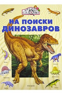 Книга На поиски динозавров