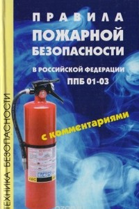 Книга Правила пожарной безопасности в Российской Федерации ППБ 01-03 с комментариями