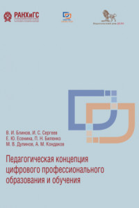 Книга Педагогическая концепция цифрового профессионального образования и обучения