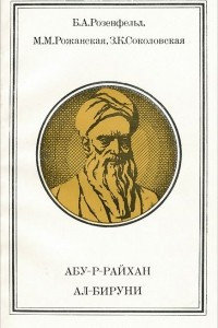 Книга Абу-р-Райхан ал-Бируни
