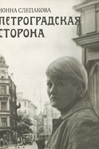 Книга Петроградская сторона