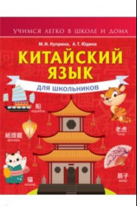 Книга Китайский язык для школьников