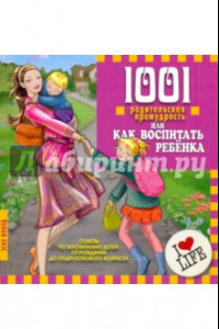 Книга 1001 родительская премудрость или как воспитать ребенка