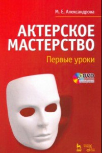 Книга Актерское мастерство. Первые уроки. Учебное пособие (+DVD)