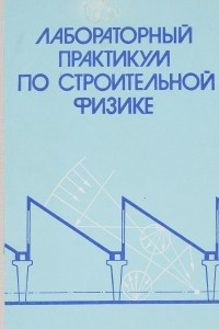 Книга Лабораторный практикум по строительной физике. Учебное пособие