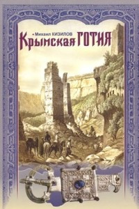 Книга Крымская Готия