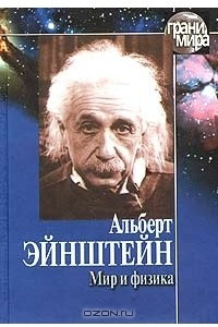 Книга Мир и физика