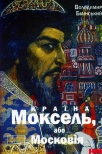 Книга Країна Моксель, або Московія