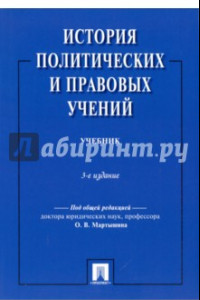 Книга История политических и правовых учений. Учебник