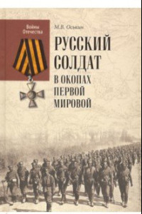 Книга Русский солдат в окопах Первой мировой