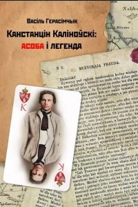Книга Канстанцін Каліноўскі: асоба і легенда