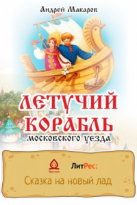 Книга Летучий корабль московского уезда