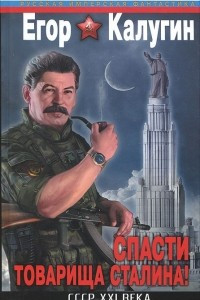 Книга Спасти товарища Сталина! СССР XXI века