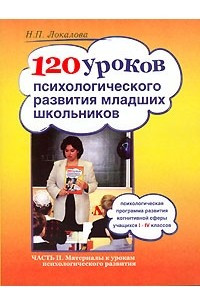 Книга 120 уроков психологического развития младших школьников. В 2 частях. Часть 2