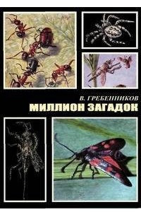 Книга Миллион загадок