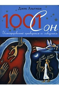 Книга 1001 сон. Иллюстрированный путеводитель по сновидениям
