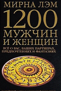 Книга 1200 мужчин и женщин - новейший астрологический гороскоп. Все о ваших партнерах, предпочтениях  и фантазиях