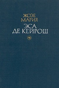 Книга Жозе Мария Эса де Кейрош. Избранные произведения в двух томах. Том 1