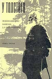 Книга У Толстого. Яснополянские записки Д. П. Маковицкого. Книга третья