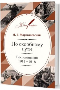 Книга По скорбному пути: Воспоминания. 1914 - 1918