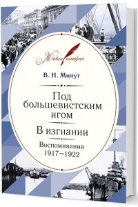 Книга Под большевистским игом. В изгнании. Воспоминания 1917-1922