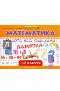 Книга Математика. Работа над ошибками. 1-2 классы