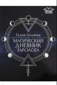 Книга Магический дневник таролога