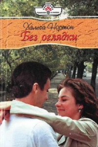 Книга Без оглядки