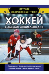 Книга Хоккей. Большая энциклопедия