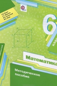 Книга Математика. 6 класс. Методическое пособие
