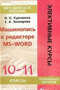 Книга Машинопись в редакторе MS-WORD. 10-11 классы. Методическое пособие