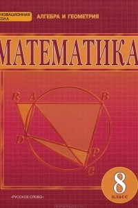 Книга Математика. Алгебра и геометрия. 8 класс. Учебник
