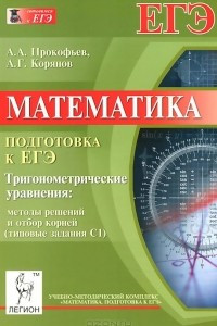 Книга Математика. Подготовка к ЕГЭ. Тригонометрические уравнения. Методы решений и отбор корней. Типовые задания С1
