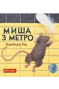 Книга Миша з метро