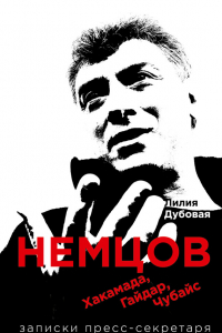 Книга Немцов, Хакамада, Гайдар, Чубайс. Записки пресс-секретаря