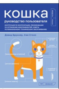 Книга Кошка. Руководство пользователя. Инструкция по эксплуатации, рекомендации