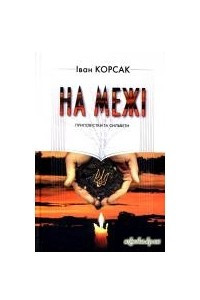 Книга На межі