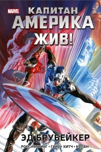 Книга Капитан Америка жив!
