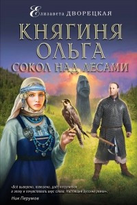 Книга Княгиня Ольга. Сокол над лесами