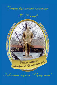 Книга Памятник Андрею Платонову