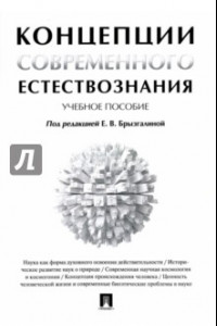 Книга Концепции современного естествознания. Учебное пособие